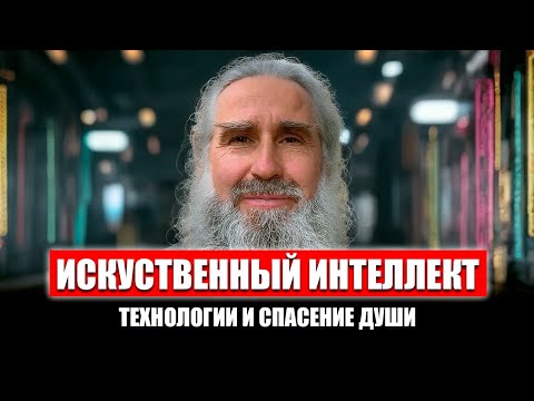 Видео: О технологиях, антиглобалистах, спасении души и искусственном интеллекте