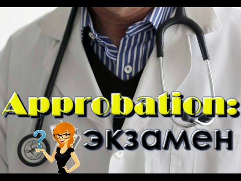 Видео: Approbation (Аппробация): ЭКЗАМЕН