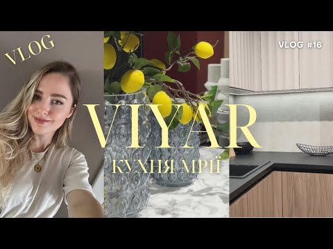 Видео: VLOG / ОБИРАЄМО КУХНЮ У VIYAR / ЩЕ НА КРОК БЛИЖЧЕ ДО ДОМУ