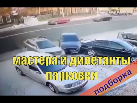 Видео: Мастера и дилетанты парковки .Подборка.
