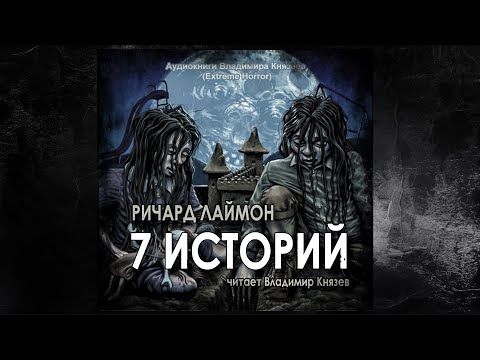 Видео: Ричард Лаймон "7 историй". Читает Владимир Князев. Ужасы, хоррор