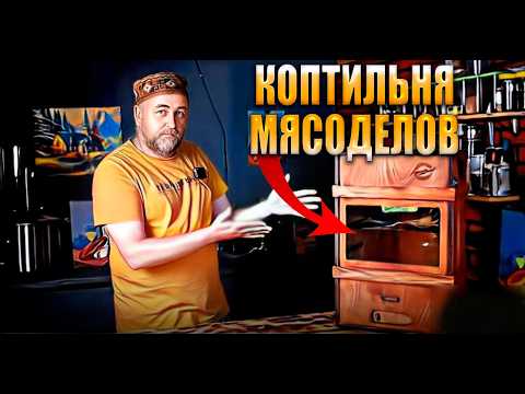 Видео: Коптильня МЯСОДЕЛОВ что это за коптильня, кому и зачем она нужна ?