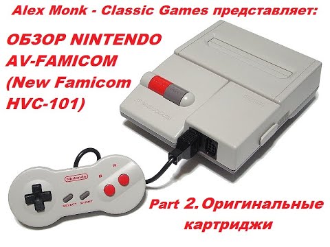 Видео: ОБЗОР NINTENDO AV-FAMICOM (New Famicom HVC-101) - Part 2. Оригинальные картриджи