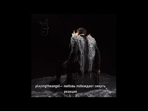 Видео: playingtheangel— любовь побеждает смерть(альбом) реакция