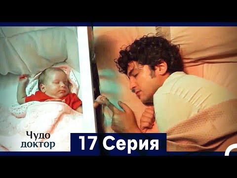 Видео: Чудо доктор 17 Серия (HD) (Русский Дубляж) (Длинная Версия)
