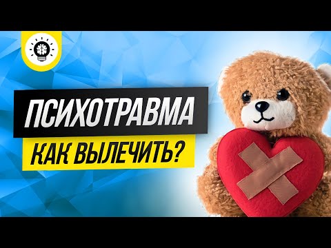 Видео: Травматический опыт. Травма отвержения. Исцеление травмы