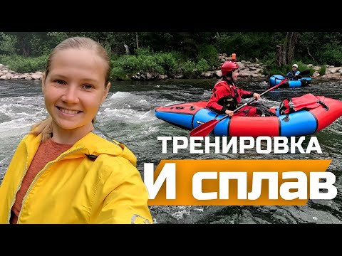 Видео: СОВМЕЩАЕМ ПРИЯТНОЕ С ПОЛЕЗНЫМ! Тренировка и сплав на реке Большой Казыр / июль, 2024 г.