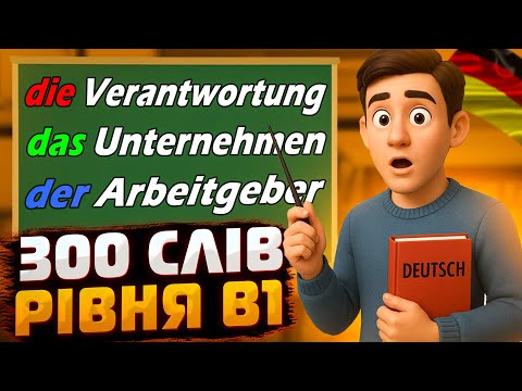 Видео: 300 НАЙКОРИСНІШИХ СЛІВ РІВНЯ B1!😲😎 Ці слова ПОВИНЕН знати КОЖЕН❗ 🫢| Німецька від А до Я 😉