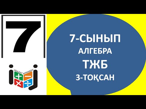 Видео: 7-сынып алгебра тжб 3-тоқсан