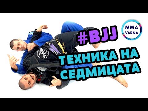 Видео: BJJ Varna - Техника на седмицата 7 - Бразилско джу-джицу