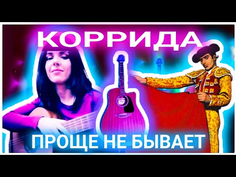 Видео: Как легко сиграть Испанский Бой или Корриду на гитаре?