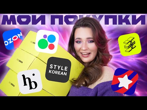 Видео: ПОКУПКИ ОСЕНЬ'24 | ЗОЛОТОЕ ЯБЛОКО, HEY BABES, USMALL, БАЙЕРЫ, OZON | РАСПАКОВКА КОСМЕТИКИ + РОЗЫГРЫШ