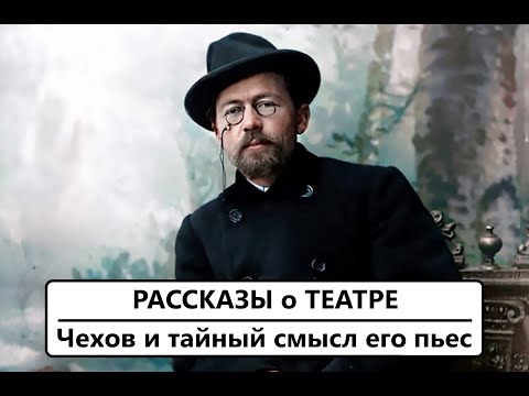 Видео: Чехов и тайный смысл его пьес