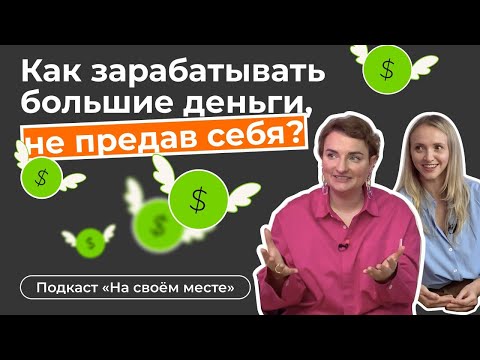 Видео: Как стать богатым, не предав себя?