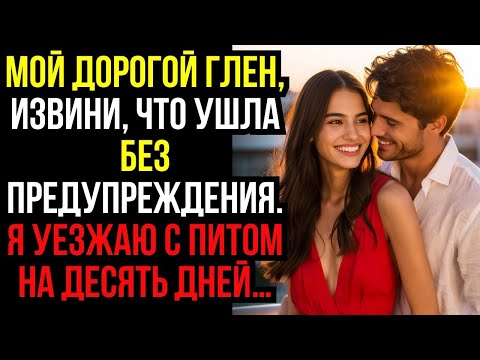 Видео: Мой дорогой ГЛЕН, извини, что ушла без ПРЕДУПРЕЖДЕНИЯ  Я уезжаю с ПИТЕРОМ на ДЕСЯТЬ ДНЕЙ…
