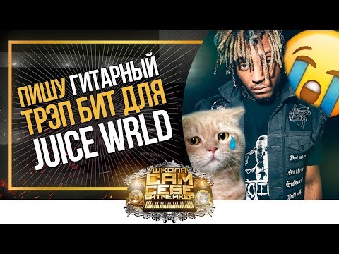 Видео: Если бы я делал минус для новой песни Juice Wrld. Как написать грустный Guitar Trap