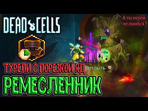 Видео: Безоткатные турели - Аспект Ремесленник / Нужно ли это Турелям? / Dead Cells Practice Makes Perfect