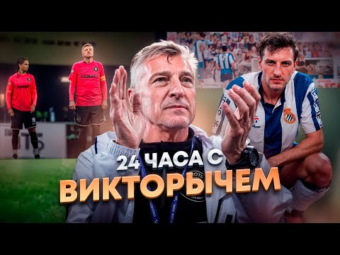 Видео: 24 ЧАСА С ВИКТОРОВИЧЕМ