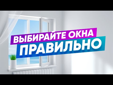 Видео: Как избежать ошибок, когда меняете окна