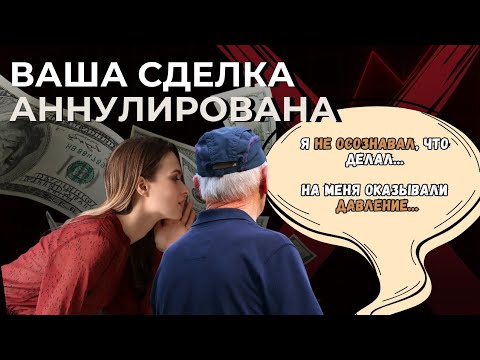 Видео: 🔑 Оспаривание сделок: почему это случается всё чаще и как защитить покупателя?