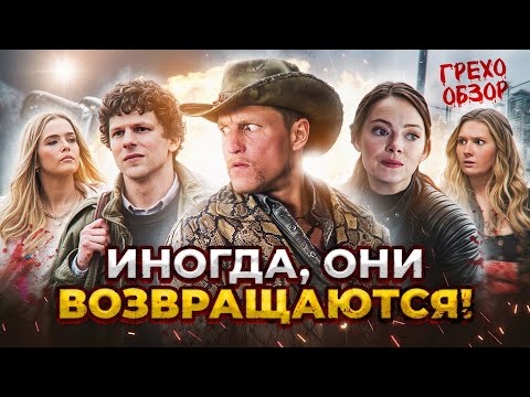 Видео: Грехо Обзор Зомбилэнд: Контрольный выстрел