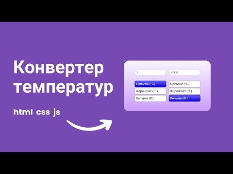 Видео: Как создать конвертер температур на HTML, CSS и JavaScript