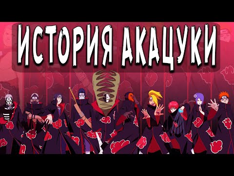 Видео: История основания Акацуки из аниме Наруто | Боруто