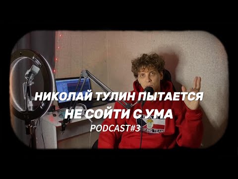 Видео: николай тулин - пытается на сойти с ума PODCAST3 (МЕМЫ, БРАК, КРАСНОЕ И БЕЛОЕ)