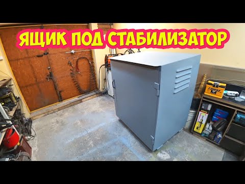 Видео: Ящик под стабилизатор  Сварка металлоизделий