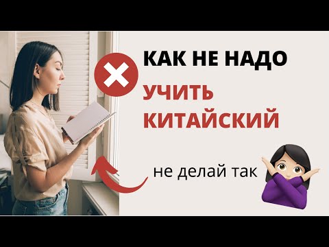 Видео: 12 ОШИБОК В ИЗУЧЕНИИ КИТАЙСКОГО | Как не надо учить китайский | Как начать учить китайский правильно