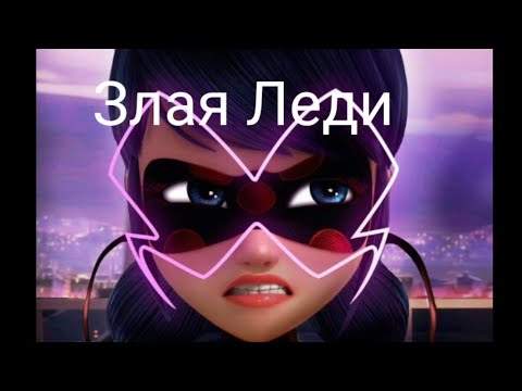 Видео: Злая Леди Переписка Леди Баг и Супер Кот