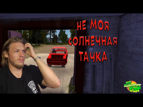 Видео: Точно не моя история ➤ My summer car