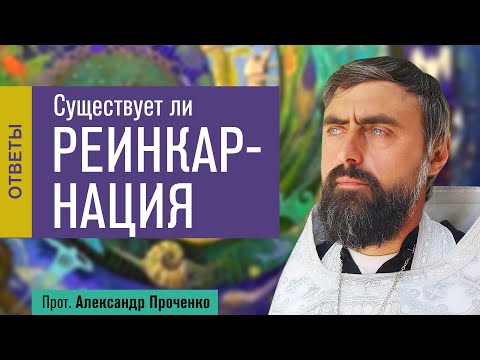 Видео: Существует ли реинкарнация (прот. Александр Проченко) @р_и_с