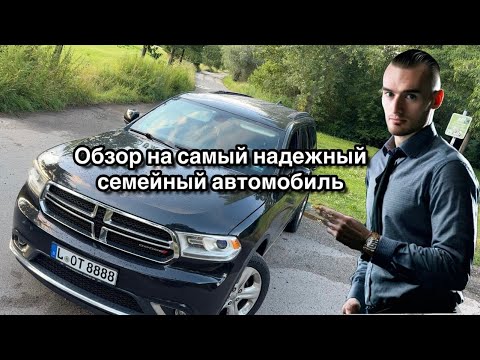 Видео: 🇩🇪 Обзор на лучший автомобиль и почему нам жалко было его продавать- Dodge Durango