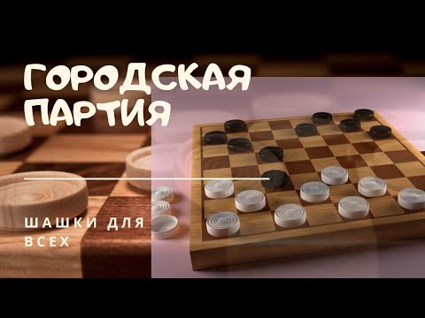 Видео: Дебютные ловушки по русским шашкам : Городская партия
