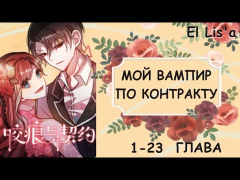 Видео: Озвучка манги | Мой вампир по контракту | 1- 23 глава