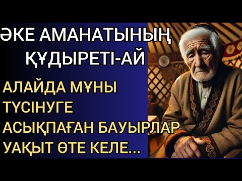 Видео: ӘКЕ АМАНАТЫНЫҢ ҚҰДЫРЕТІ-АЙ.АЛАЙДА МҰНЫ ТҮСІНУГЕ АСЫҚПАҒАН БАУЫРЛАР УАҚЫТ ӨТЕ КЕЛЕ..Өте аянышты оқиға