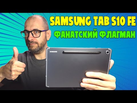 Видео: ПЕРВЫЙ ОБЗОР НА РУССКОМ SAMSUNG TAB S10 FE | ФАНАТСКИЙ ФЛАГМАНСКИЙ ПЛАНШЕТ