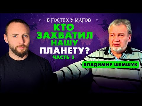 Видео: Настоящая история Земли! Владимир Шемшук про Тартарию, подземные города, древние цивилизации и др