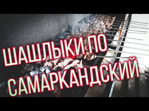 Видео: ГЕЛИОН ШАШЛЫК