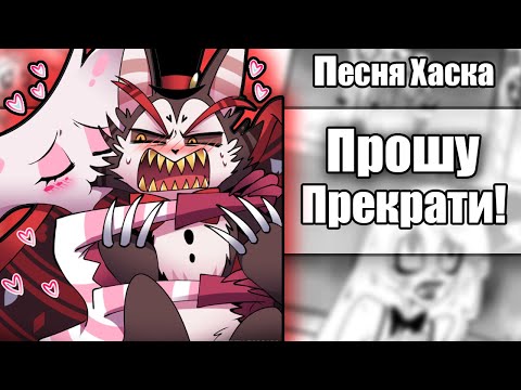 Видео: ~Хаск посвятил песню Энджелу | Грязные фото~ Озвучка комиксов Отель Хазбин | Hotel Hazbin by Ankstar