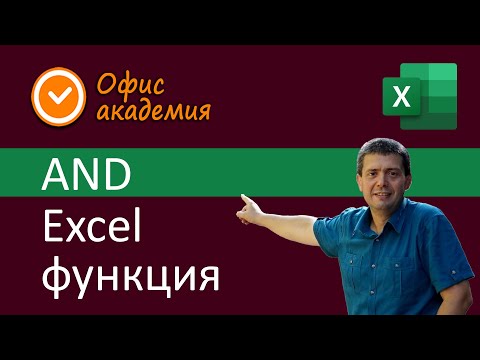 Видео: Excel AND функция - проверява две или повече условия и ако всички са верни, връща TRUE