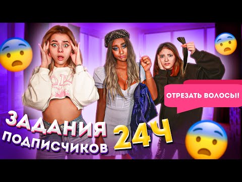 Видео: ЛИЗА НАЙС ОБРЕЗАЛА ВОЛОСЫ! 24 ЧАСА ВЫПОЛНЯЕМ ЗАДАНИЯ ПОДПИСЧИКОВ !
