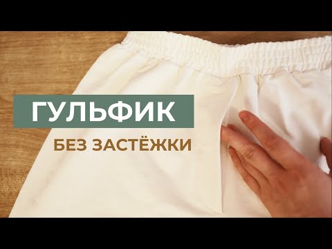 Видео: Имитация гульфика на брюках. Трикотажные брюки в стиле спорт шик