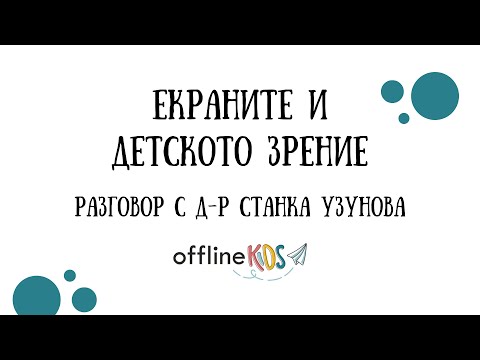 Видео: Екраните и детското зрение - Разговор с Д-р Станка Узунова