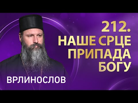 Видео: Врлинослов – Наше срце припада Богу, Владика новобрдски Иларион