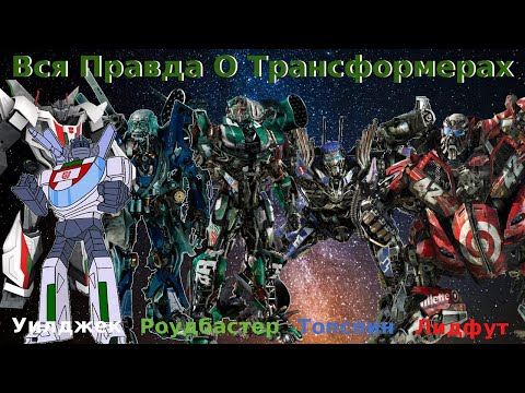 Видео: Вся Правда О Трансформерах - #18 - Топспин,Роудбастер,Лидфут,Уилджек/Кто Они На Самом Деле?