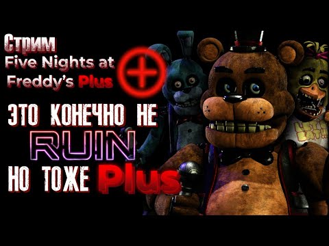 Видео: СТРИМ - Five Nights at Freddy's: Plus (fanmade) - Фанатские плюсы