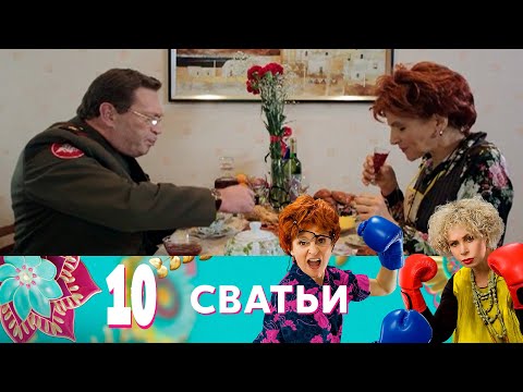 Видео: Сватьи | Серия 10