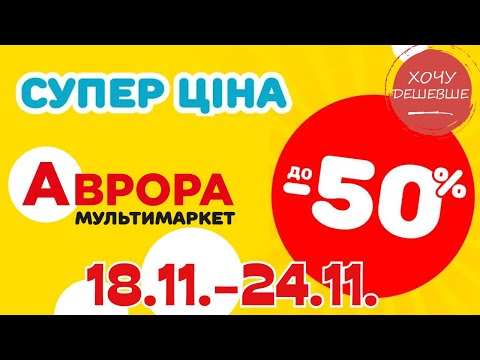 Видео: Супер знижки в Аврорі. Ціни знижено до 50% з 18.11.-24.11. #акції #знижки #аврора